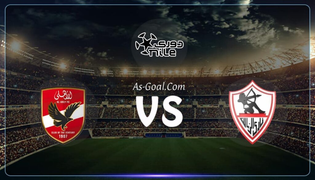 كورة استريم |التشكيلة الرسمية لمباراة الأهلي والزمالك في الدوري المصري