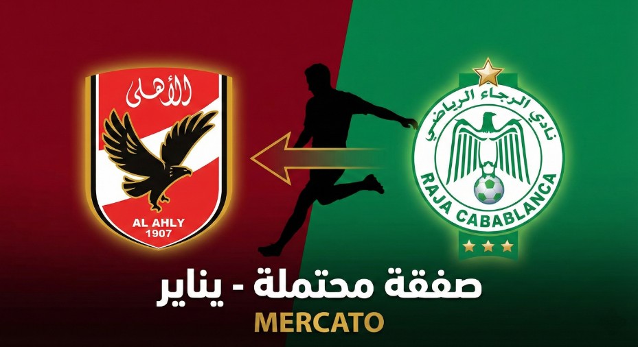 كورة استريم |نجم الرجاء وموهبة الشباب على طاولة الأهلي لترميم الجبهة اليسرى