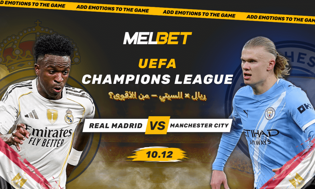 كورة استريم |ريال مدريد – مانشستر سيتي. لا تفوتوا المواجهة التاريخية في دوري أبطال أوروبا