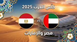 كورة استريم |تقديم مباراة مصر والإمارات في كأس العرب 2025