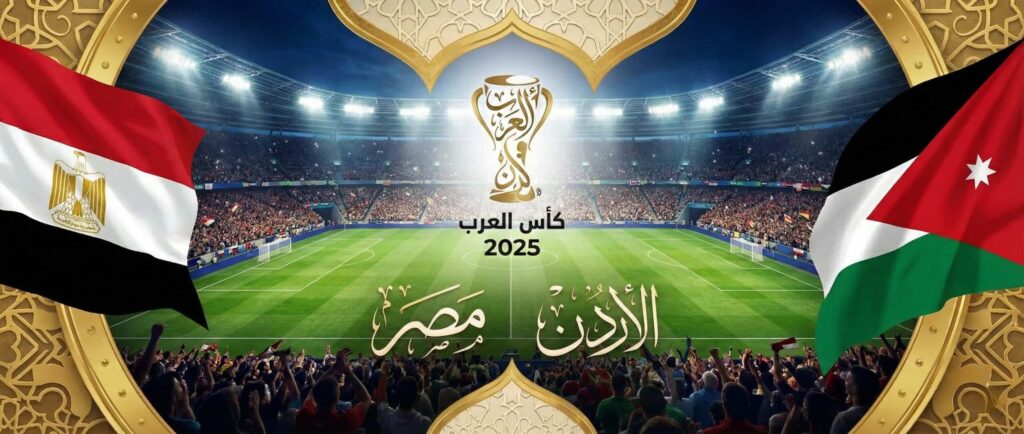كورة استريم |تقديم مباراة مصر والأردن في كأس العرب 2025