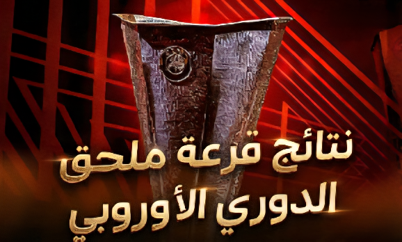 كورة استريم |رسميًا.. نتائج قرعة ملحق الدوري الأوروبي 2025/2026