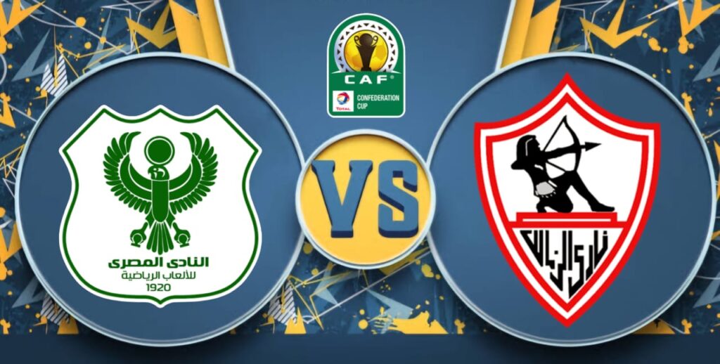 كورة استريم |تقديم مباراة الزمالك والمصري في كأس الكونفيدرالية الإفريقية 2025/2026