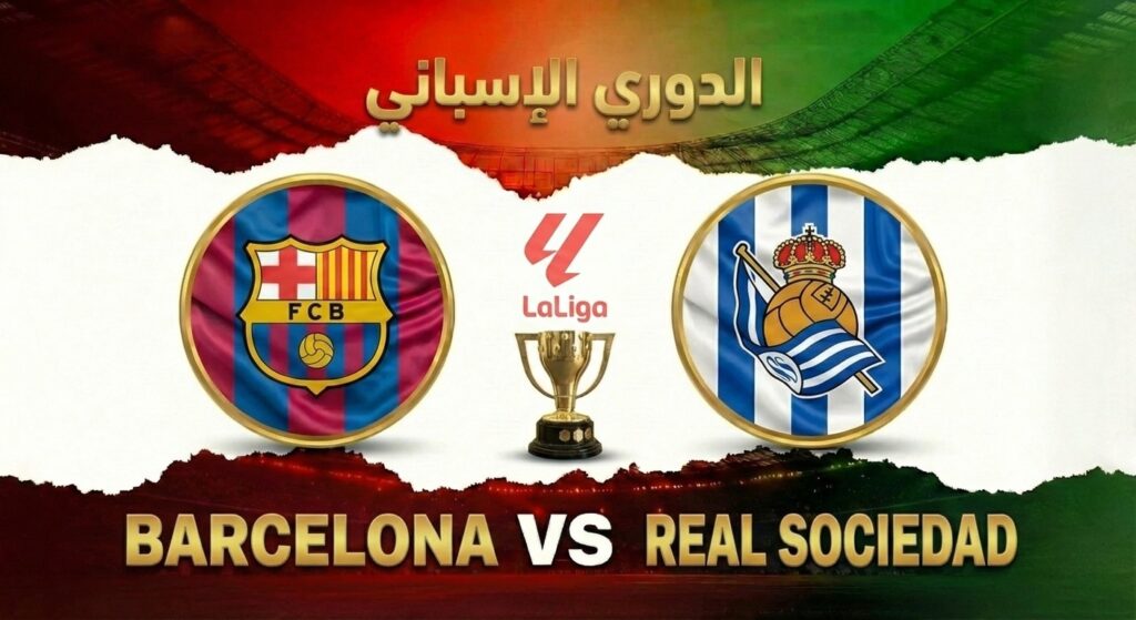 كورة استريم |تقديم مباراة برشلونة وريال سوسيداد في الدوري الإسباني 2025/2026