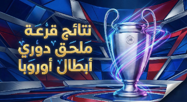 كورة استريم |رسميًا.. نتائج قرعة ملحق دوري أبطال أوروبا 2025/2026