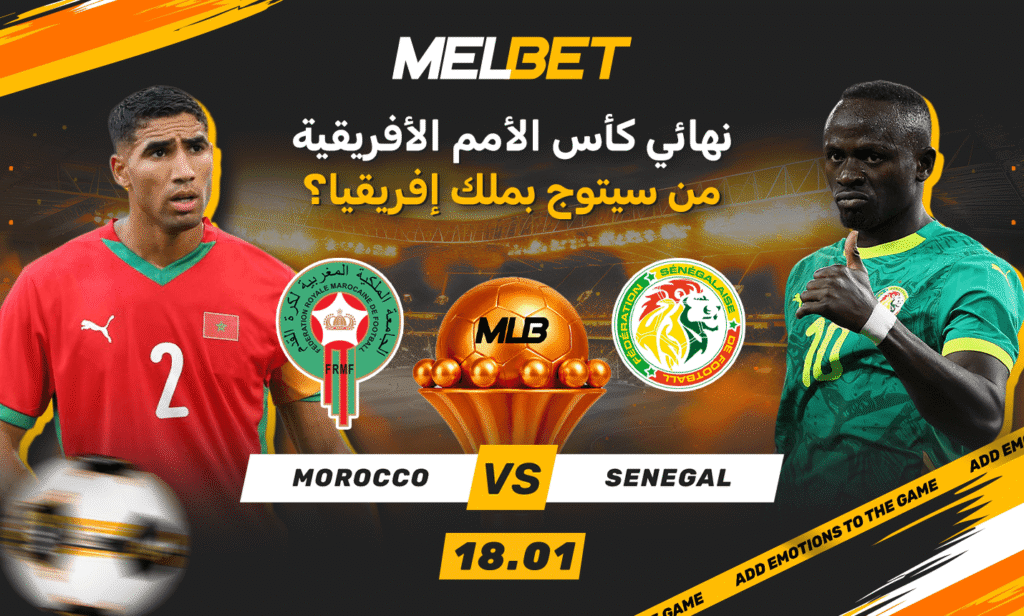 كورة استريم |السنغال ضد المغرب – من سيتوج ملكًا لأفريقيا؟