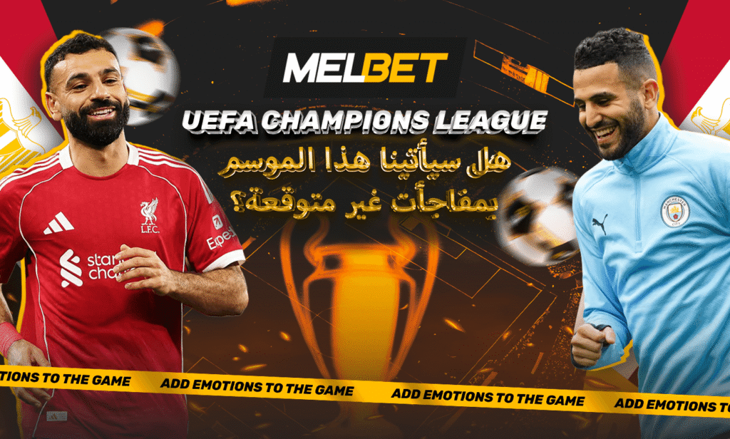 كورة استريم |دوري أبطال أوروبا 2025/26: ما الذي يمكن توقعه من أدوار الملحق، ولماذا يعتبر هذا الموسم مميزاً؟