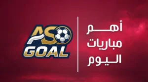 كورة استريم |تعرف علي أهم مباريات اليوم الجمعة 6 فبراير 2026 والقنوات الناقلة