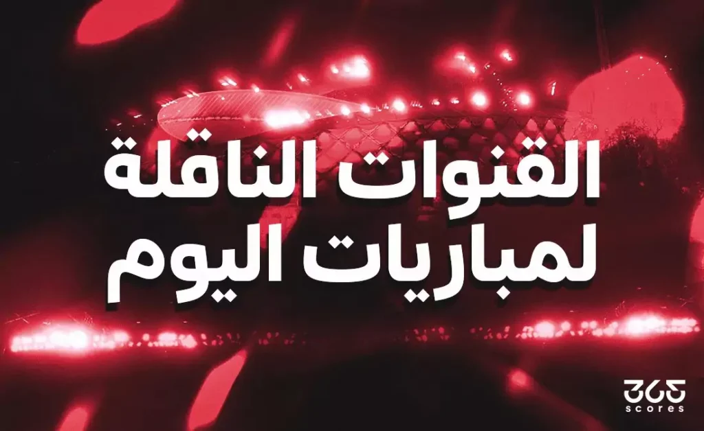 كورة استريم |القنوات الناقلة لمباريات اليوم الأحد 15 فبراير 2026