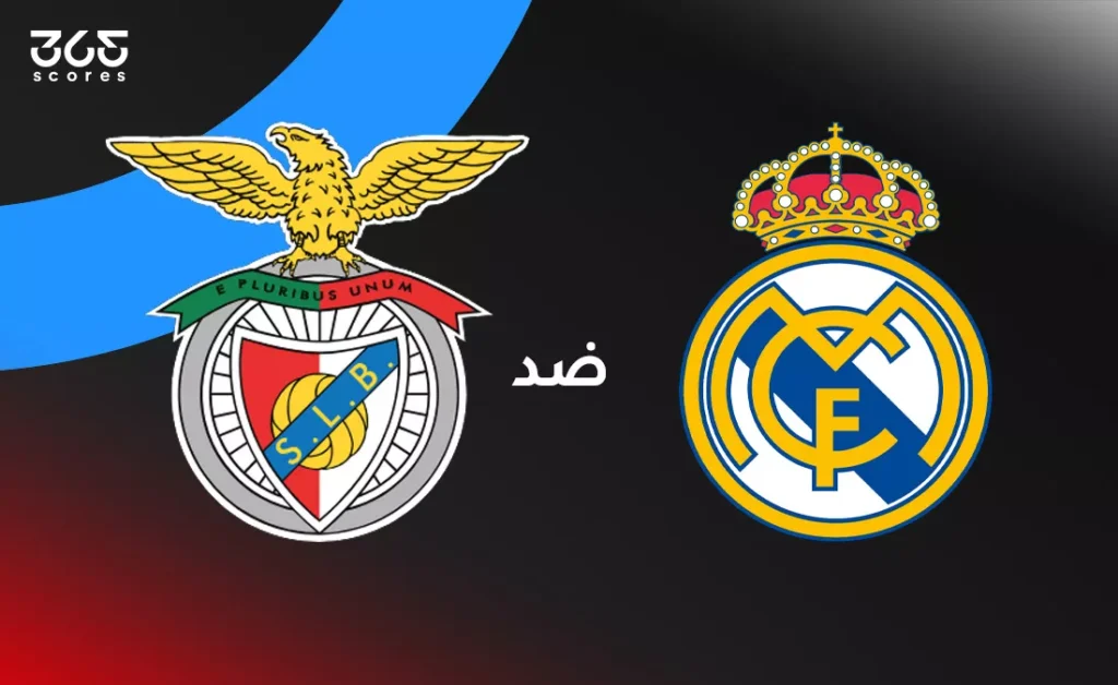 كورة استريم |ريال مدريد ضد بنفيكا: الموعد والقنوات الناقلة والتشكيل