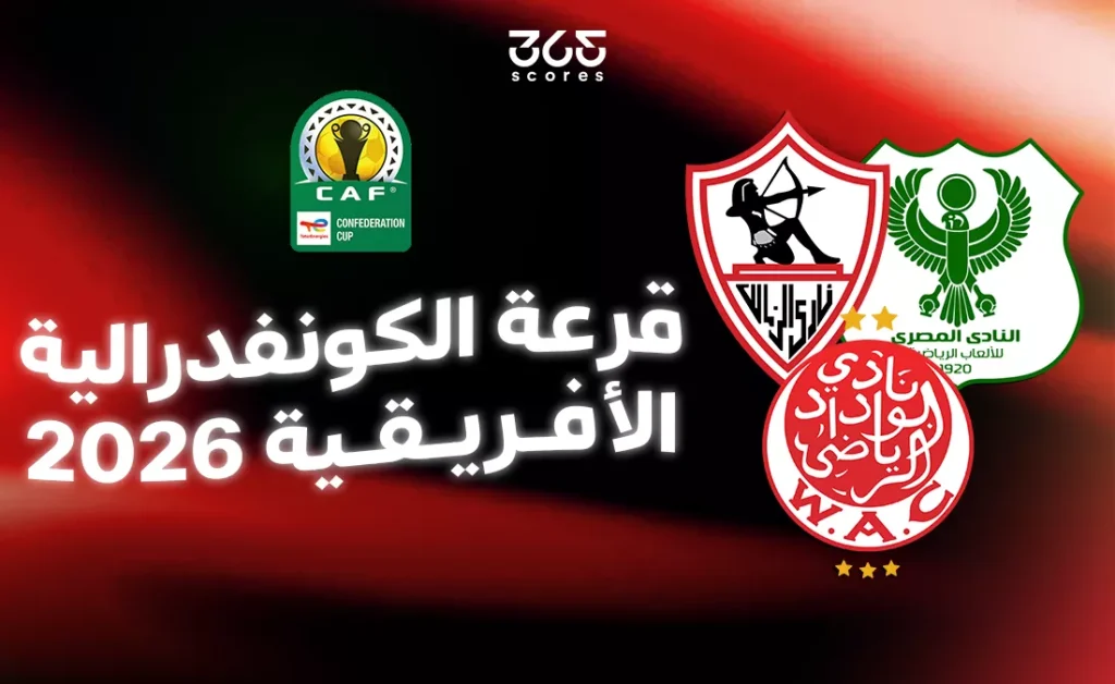 كورة استريم |قرعة ربع نهائي الكونفدرالية الإفريقية 2026.. الموعد والنظام والفرق المتأهلة