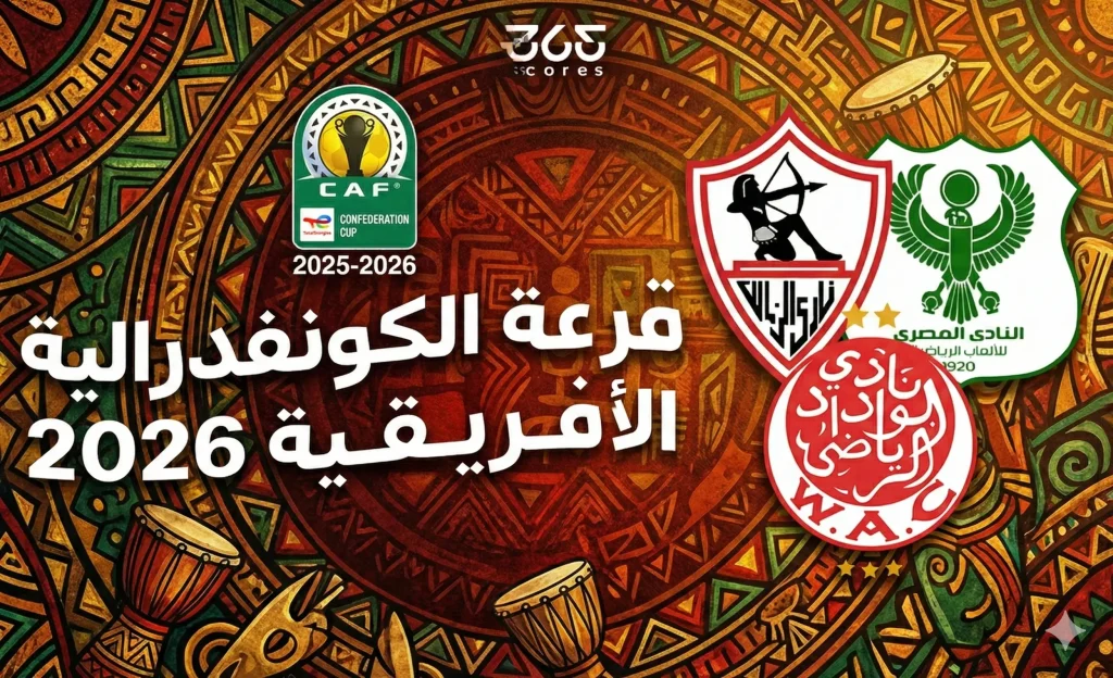 كورة استريم |موعد قرعة دور الـ8 من الكونفدرالية الإفريقية 2026 اليوم والقنوات الناقلة