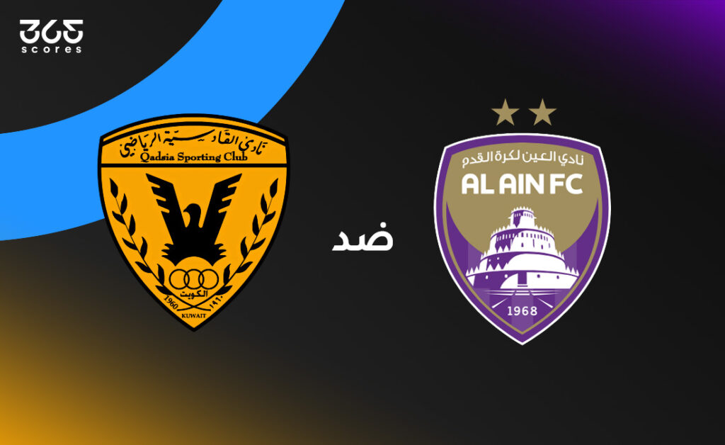 كورة استريم |موعد مباراة العين ضد القادسية في دوري أبطال الخليج والقنوات الناقلة